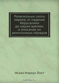 Религиозные секты евреев, от падения Иерусалима до наших времен, и описание их религиозных обрядов