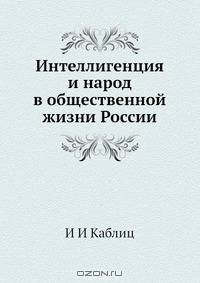 Интеллигенция и народ в общественной жизни России