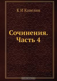 Сочинения. Часть 4