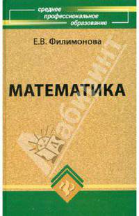 Математика: Учеб. для сред. спец. учеб. заведений - 2-е изд., перераб. и доп. - (Среднее професиональное образование).