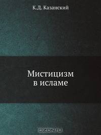 Мистицизм в исламе