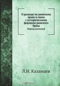 О разводе по римскому праву в связи с историческими формами римского брака