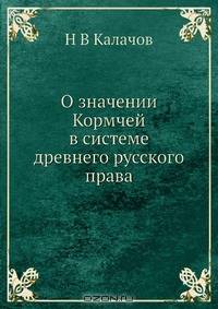 О значении Кормчей в системе древнего русского права