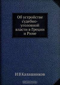 Об устройстве судебно-уголовной власти в Греции и Риме