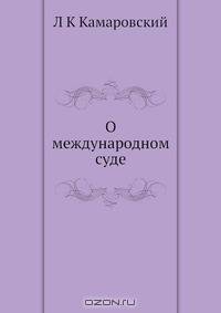 О международном суде