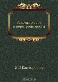 Законы о вере и веротерпимости