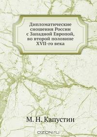 Дипломатические сношения России с Западной Европой, во второй половине XVII-го века