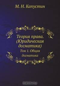 Теория права. (Юридическая догматика)