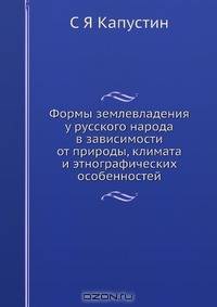 Формы землевладения у русского народа в зависимости от природы, климата и этнографических особенностей