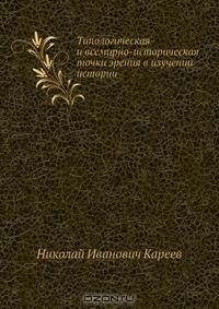 Типологическая и всемирно-историческая точки зрения в изучении истории