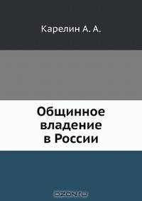 Общинное владение в России