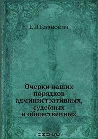 Очерки наших порядков административных, судебных и общественных