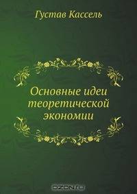 Основные идеи теоретической экономии