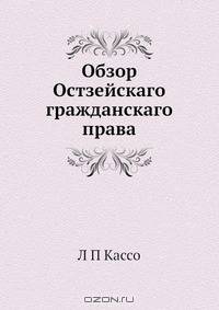 Обзор Остзейскаго гражданскаго права