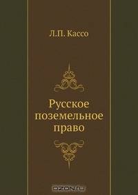 Русское поземельное право