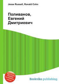 Поливанов, Евгений Дмитриевич