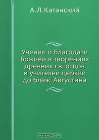 Учение о благодати Божией в творениях древних св. отцов и учителей церкви до блаж. Августина