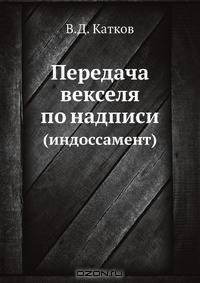Передача векселя по надписи