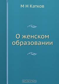О женском образовании