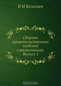 Сборник правительственных сведений о раскольниках. Выпуск 1