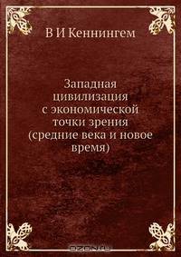 Западная цивилизация с экономической точки зрения (средние века и новое время)