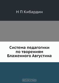 Система педагогики по творениям Блаженного Августина