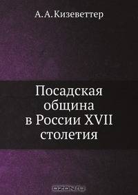 Посадская община в России XVII столетия
