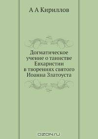 Догматическое учение о таинстве Евхаристии в творениях святого Иоанна Златоуста