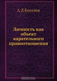 Личность как объект карательного правоотношения
