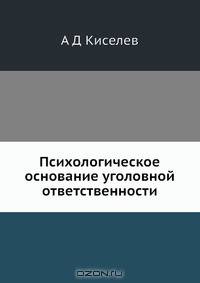 Психологическое основание уголовной ответственности