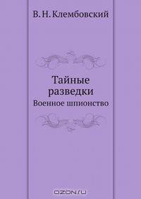 Тайные разведки