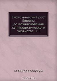 Экономический рост Европы до возникновения капиталистического хозяйства