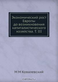 Экономический рост Европы до возникновения капиталистического хозяйства