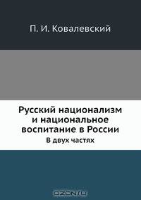 Русский национализм и национальное воспитание в России