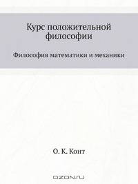 Курс положительной философии. В 6-ти томах. Том 1. Отдел 2. Философия математики и механики