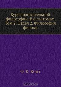 Курс положительной философии. В 6-ти томах. Том 2. Отдел 2. Философия физики