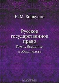 Русское государственное право