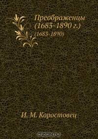 Преображенцы (1683-1890 г.)