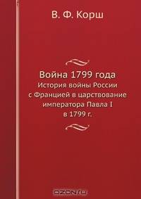 Война 1799 года