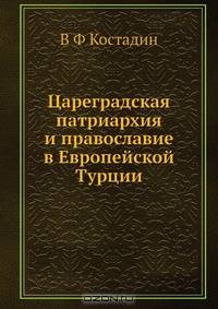 Цареградская патриархия и православие в Европейской Турции