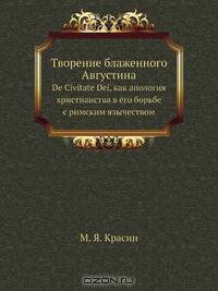 Творение блаженного Августина