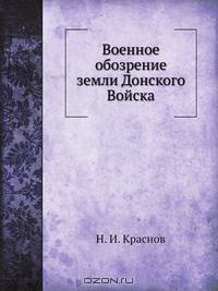 Военное обозрение земли Донского Войска