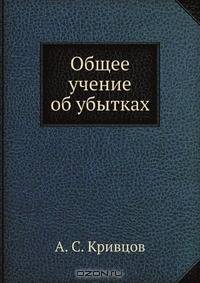 Общее учение об убытках