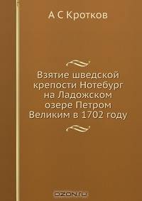 Взятие шведской крепости Нотебург на Ладожском озере Петром Великим в 1702 году