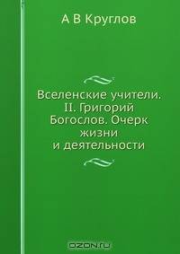 Вселенские учители. II. Григорий Богослов. Очерк жизни и деятельности