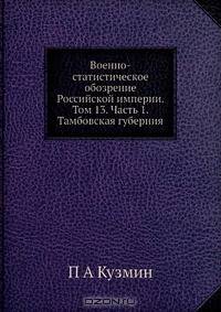 Военно-статистическое обозрение Российской империи.