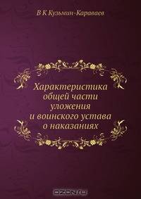 Характеристика общей части уложения и воинского устава о наказаниях