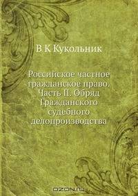 Российское частное гражданское право.Часть II. Обряд Гражданского судебного делопроизводства