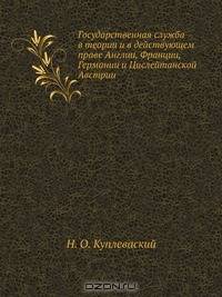Государственная служба в теории и в действующем праве Англии, Франции, Германии и Цислейтанской Австрии