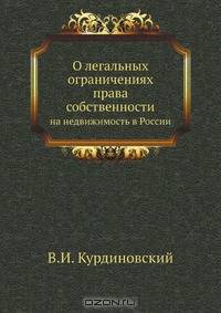О легальных ограничениях права собственности